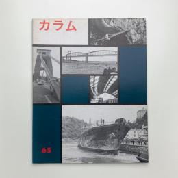 季刊 カラム No.65