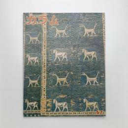 季刊 カラム No.67