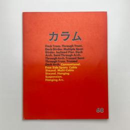 季刊 カラム No.68