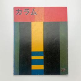 季刊 カラム No.69