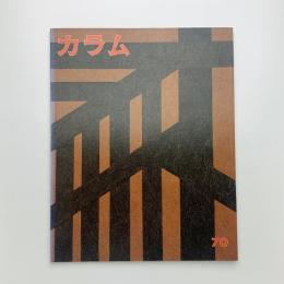 季刊 カラム No.70