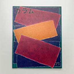 季刊 カラム No.71
