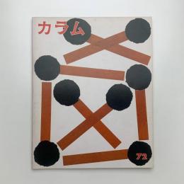 季刊 カラム No.72