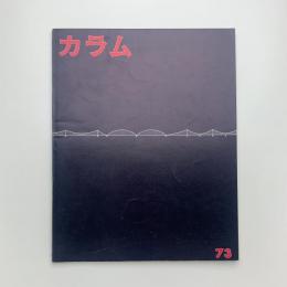 季刊 カラム No.73