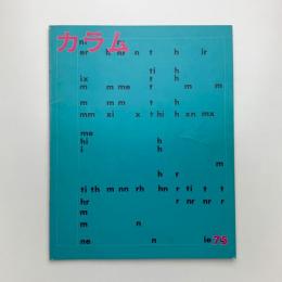 季刊 カラム No.76