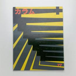 季刊 カラム No.77