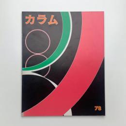 季刊 カラム No.78