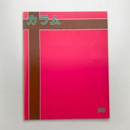 季刊 カラム No.80