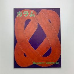 季刊 カラム No.82