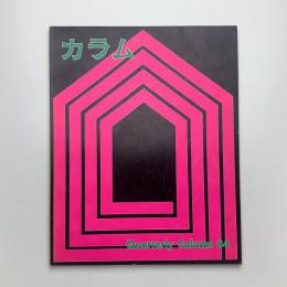 季刊 カラム No.84