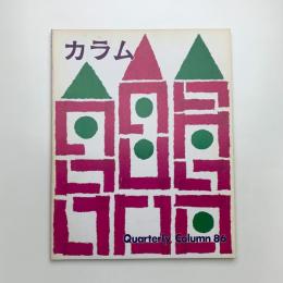 季刊 カラム No.86