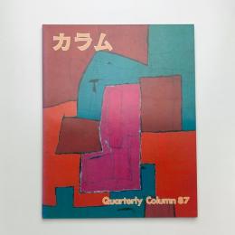 季刊 カラム No.87