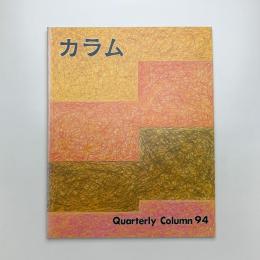 季刊 カラム No.93