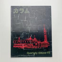 季刊 カラム No.95