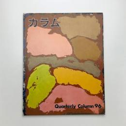 季刊 カラム No.96