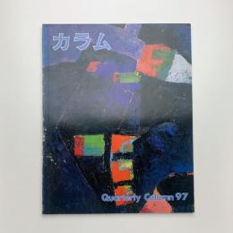季刊 カラム No.97