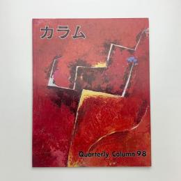 季刊 カラム No.98