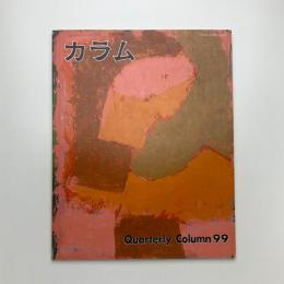 季刊 カラム No.99