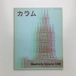 季刊 カラム No.100