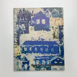 季刊 カラム No.101