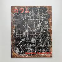 季刊 カラム No.103