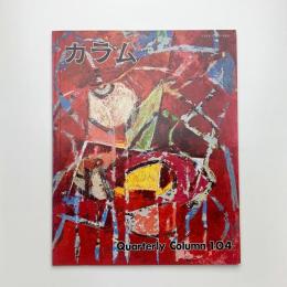 季刊 カラム No.104