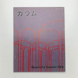 季刊 カラム No.105