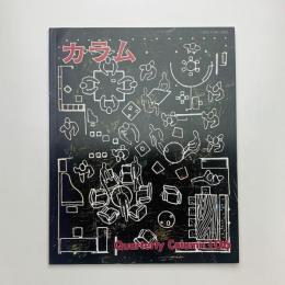 季刊 カラム No.106