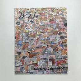 季刊 カラム No.107