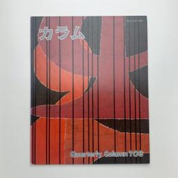 季刊 カラム No.108