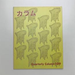 季刊 カラム No.109