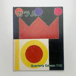 季刊 カラム No.110