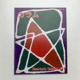 季刊 カラム No.111