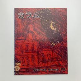季刊 カラム No.112