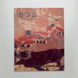 季刊 カラム No.113