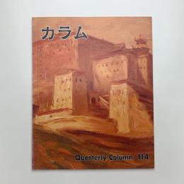 季刊 カラム No.114