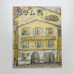 季刊 カラム No.115