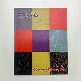 季刊 カラム No.116