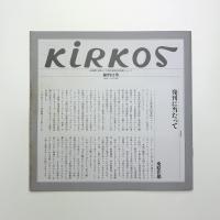 キルコス kirkos 創刊0号