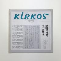 キルコス kirkos 増刊号1