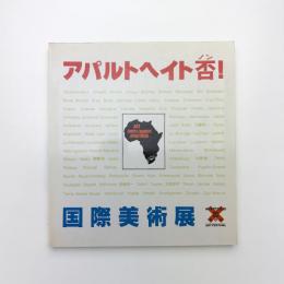アパルトヘイト否！ 国際美術展