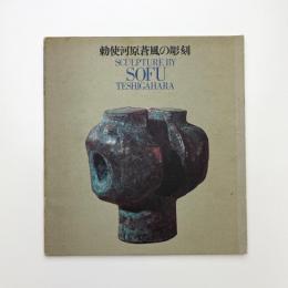 勅使河原蒼風の彫刻