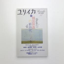 ユリイカ　2001年11月号