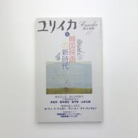 ユリイカ　2001年11月号
