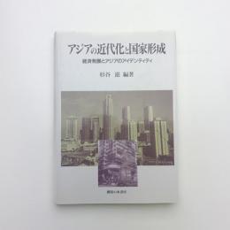 アジアの近代化と国家形成 経済発展とアジアのアイデンティティ