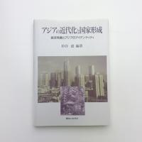 アジアの近代化と国家形成 経済発展とアジアのアイデンティティ