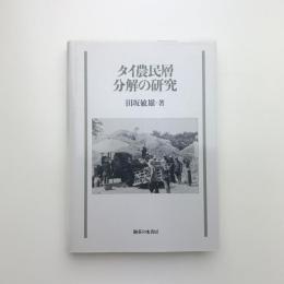 タイ農民層分解の研究