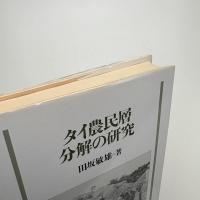 タイ農民層分解の研究