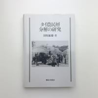 タイ農民層分解の研究