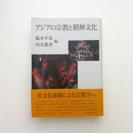 アジアの宗教と精神文化